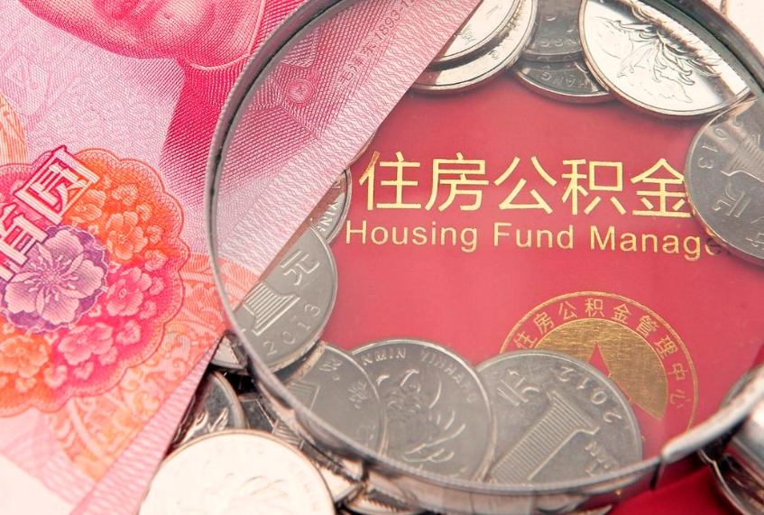 枝江怎么把封存的公积金解封（怎么解除封存的公积金）